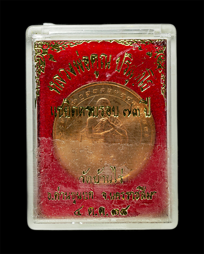 2569-03-04 (115)dp.jpg - เหรียญหลวงพ่อคูณ ปริสุทโธ วัดบ้านไร่ จ.นครราชสีมา ฉลองอายุครบรอบ 73 ปี ปี2538 บล๊อกกองกษาปณ์ เหรียญเนื้อทองแดง พระเก่าสวย มวลสารดี น่าเก็บสะสมบูชา พร้ [..] | https://kamulet.in.th